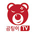 곰팅이TV