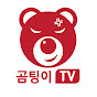 곰팅이TV