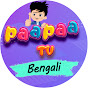 Paa Paa TV - Bengali