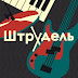 logo Группа Штрудель