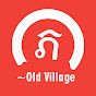 ភូមិចាស់ /Old Village