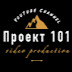 Проект 101