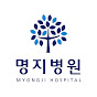 명지병원-MYONGJI HOSPITAL