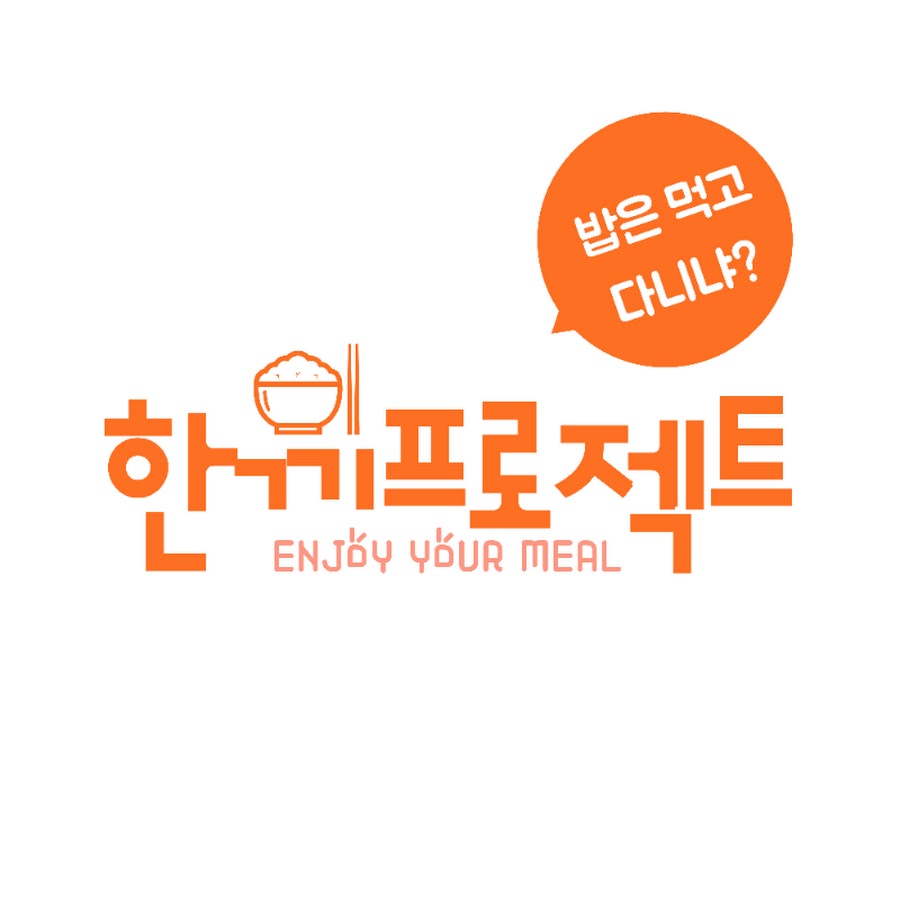 한끼프로젝트 - YouTube 한끼프로젝트