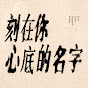 刻在你心底的名字Your Name Engraved Herein