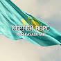 Сергей Ворс