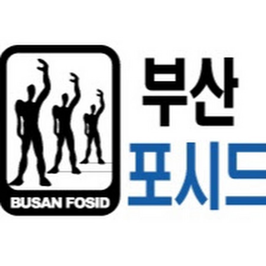 부산포시드직업전문학교 - YouTube 부산포시드직업전문학교