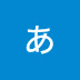 あさいひなたの弾き語り