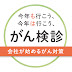 がん対策推進企業アクション