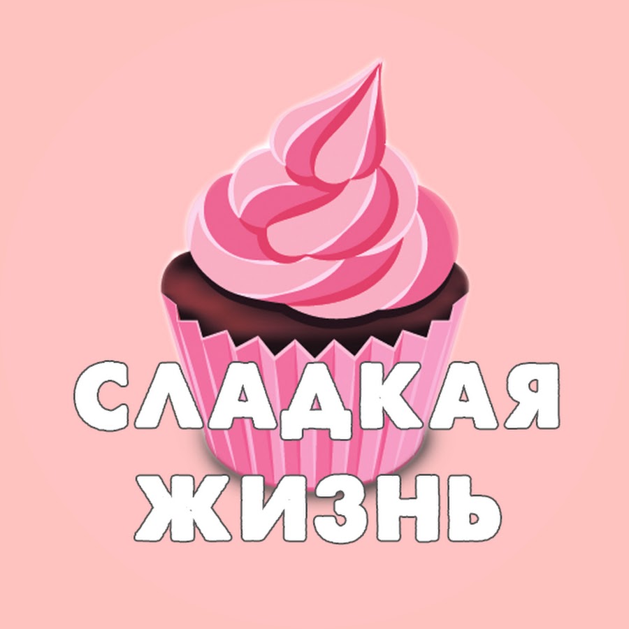 Сладкая Жизнь