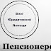 logo Пенсии Пенсионеров