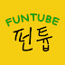 펀튭FunTube