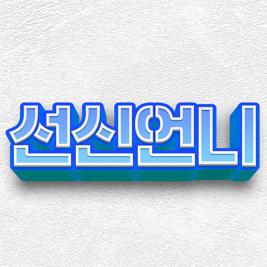 선신언니 - YouTube 선신언니