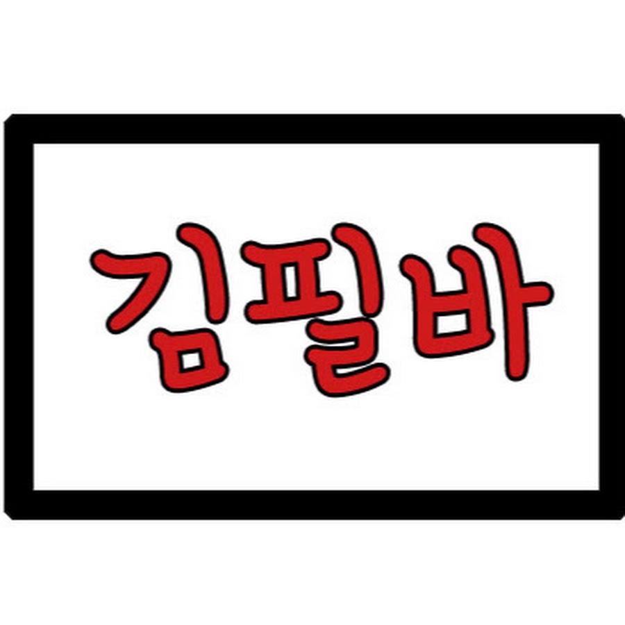 김필바 - YouTube 김필바