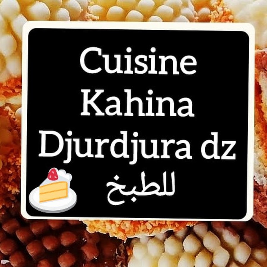 Cuisine Kahina Djurdjura dz للطبخ