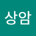 이상암