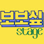 보보싶 스테이지 boboship stage