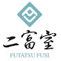 futatsufusi二富室