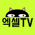 엑셀TV