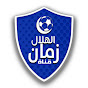 قناة الهلال زمان