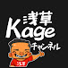 浅草Kageチャンネル