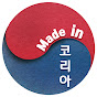 메이드인 코리아 Made In KOREA