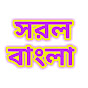 সরল বাংলা