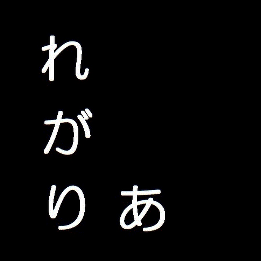 れがりあ