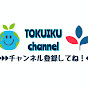 TOKUIKU Channel