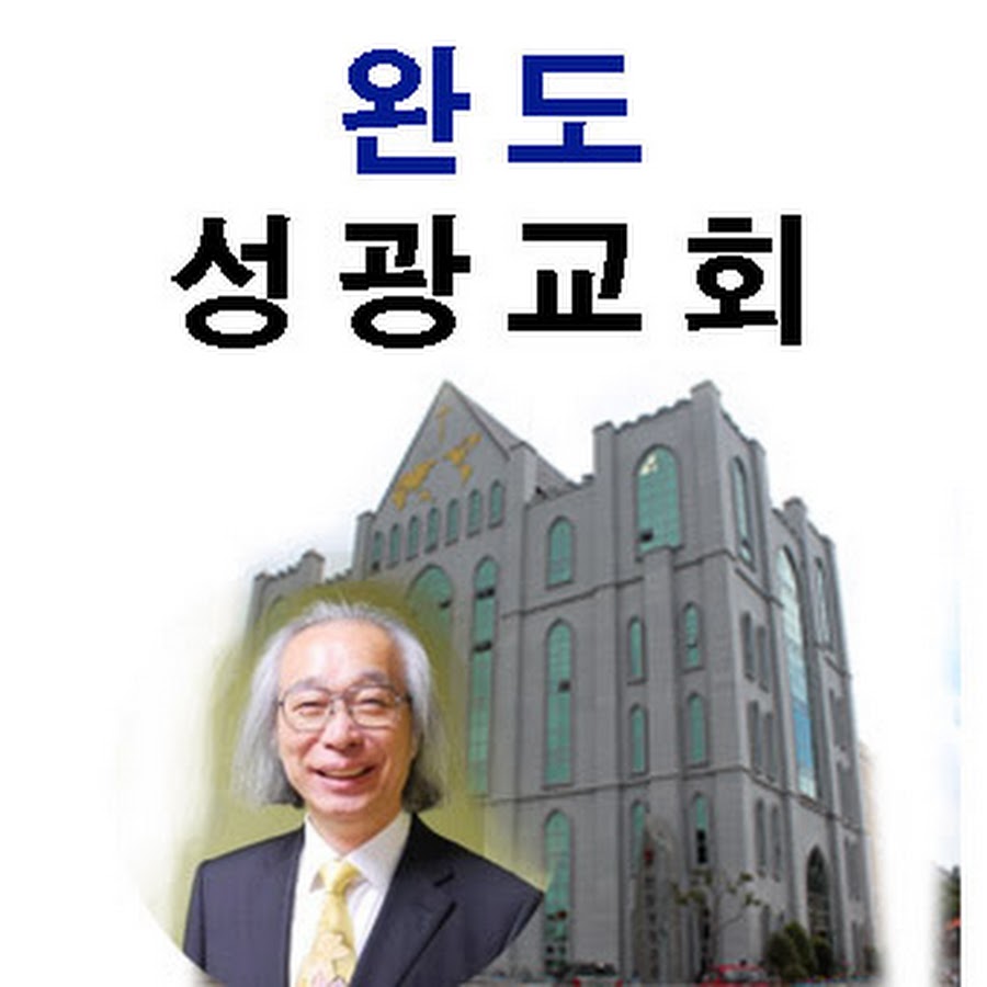 완도성광교회 - YouTube 완도성광교회