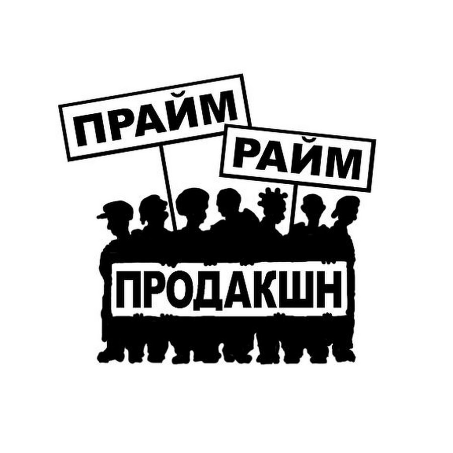 Поставь продакшн