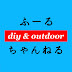 ふーるちゃんねる【diy&outdoor】