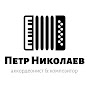 Петр Николаев