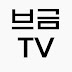 브금TV