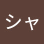 シャンソン　シャンソン愛の詩