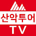 산악투어TV양걸석[등산 트레킹 여행]