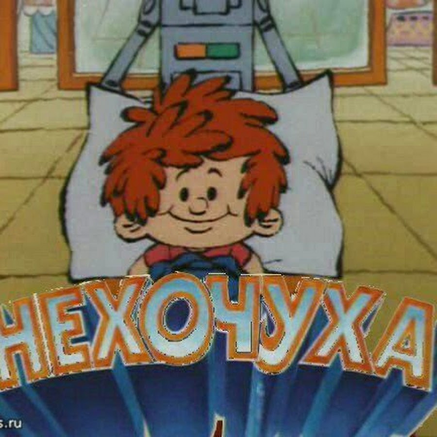 Не хочу ха. Я не хочу в школу мем. Нехочуха фото. Ничего я не хочу. Первый день после отпуска на работе фото.