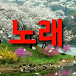 천국노래