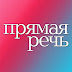 logo Лекторий Прямая Речь