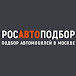 РОСАВТОПОДБОР - подбор авто в Москве