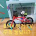 BMX 핑거TV[BMX finger TV]