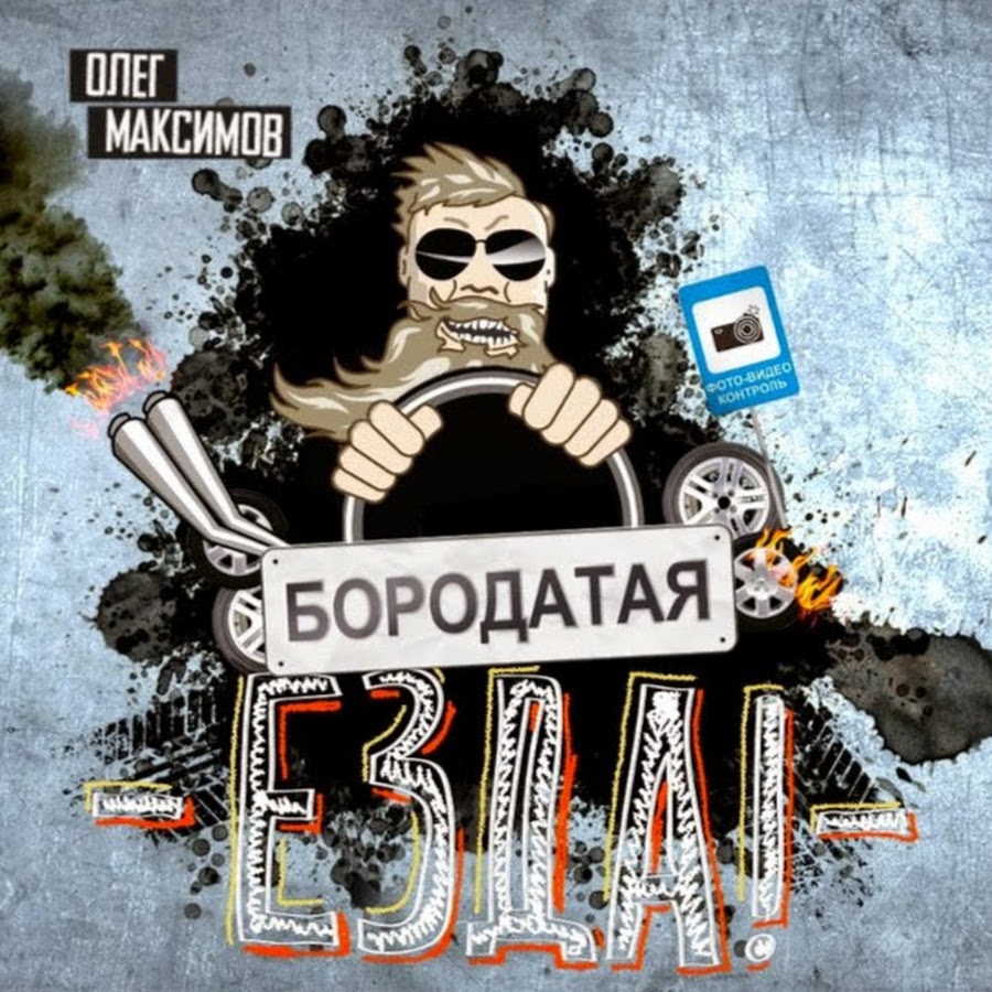 Бородатая Езда - YouTube