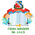 logo ГБОУ Школа No1413