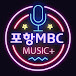 포항MBC MUSIC Plus