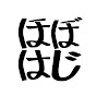 下野紘の「風雲!ほぼはじ道場」