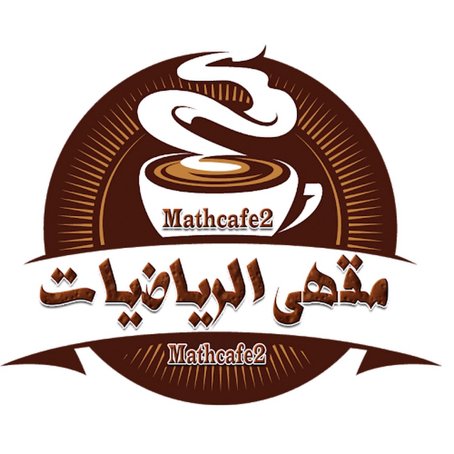 مقهى الرياضيات @math-cafe