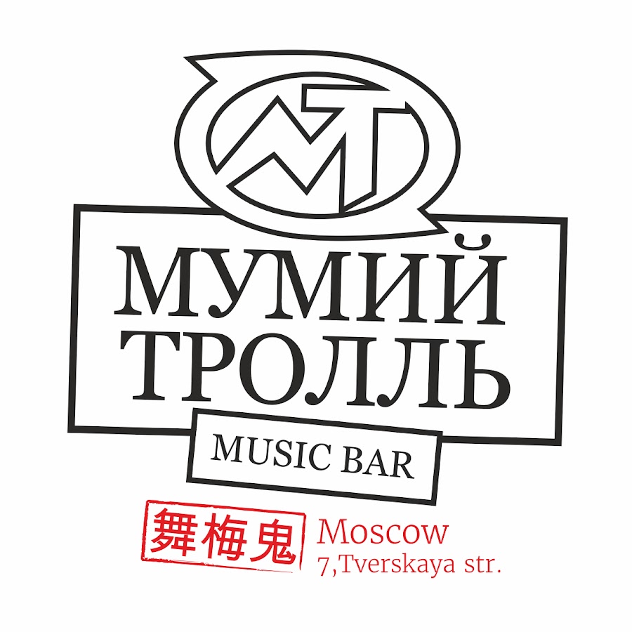 Зал мумий тролль