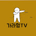 가라형TV