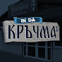 Tipichno_In_Da_Krachma