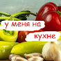 У меня на кухне